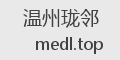 温州珑邻