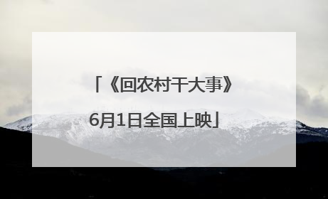 《回农村干大事》6月1日全国上映