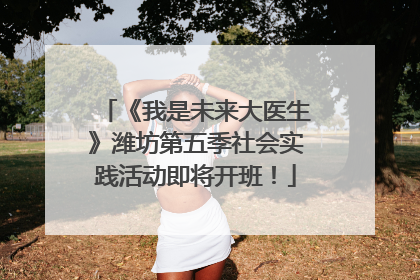 《我是未来大医生》潍坊第五季社会实践活动即将开班！