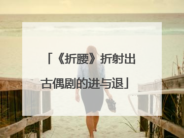 《折腰》折射出古偶剧的进与退