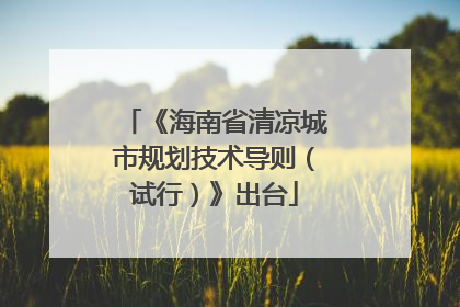 《海南省清凉城市规划技术导则（试行）》出台