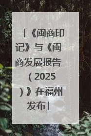 《闽商印记》与《闽商发展报告（2025）》在福州发布