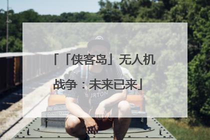 「侠客岛」无人机战争：未来已来