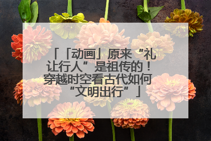 「动画」原来“礼让行人”是祖传的！穿越时空看古代如何“文明出行”
