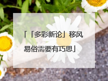 「多彩新论」移风易俗需要有巧思