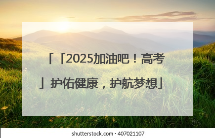 「2025加油吧！高考」护佑健康，护航梦想