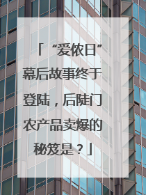 “爱侬日”幕后故事终于登陆，后陡门农产品卖爆的秘笈是？