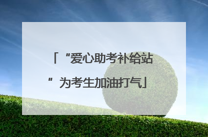 “爱心助考补给站”为考生加油打气