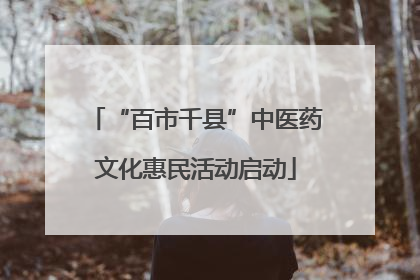 “百市千县”中医药文化惠民活动启动