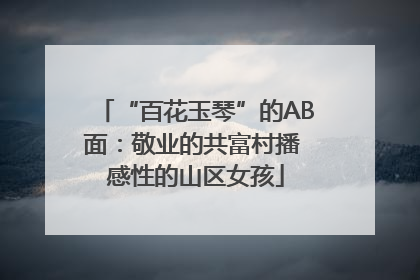 “百花玉琴”的AB面：敬业的共富村播 感性的山区女孩