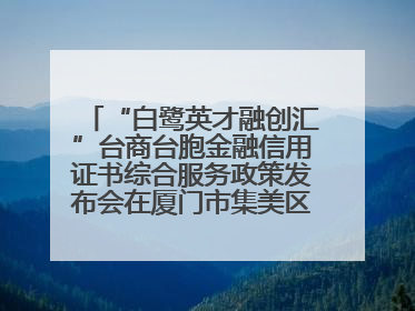 “白鹭英才融创汇”台商台胞金融信用证书综合服务政策发布会在厦门市集美区成功举办