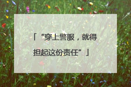 “穿上警服，就得担起这份责任”