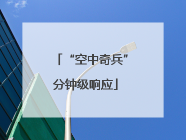 “空中奇兵”分钟级响应
