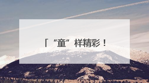 “童”样精彩！清水塘三小“六一”儿童节文艺汇演萌力爆棚