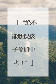 “绝不能耽误孩子参加中考！”