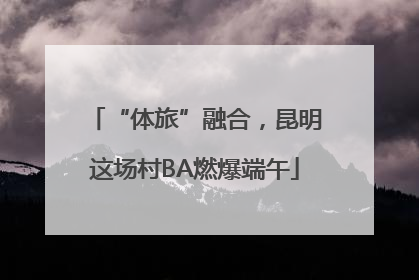“体旅”融合，昆明这场村BA燃爆端午