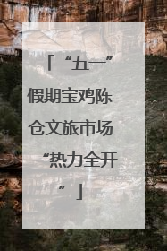 “五一”假期宝鸡陈仓文旅市场“热力全开”