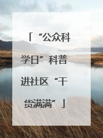 “公众科学日”科普进社区“干货满满”