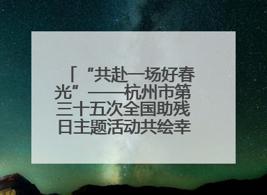 “共赴一场好春光”——杭州市第三十五次全国助残日主题活动共绘幸福答卷（组图）