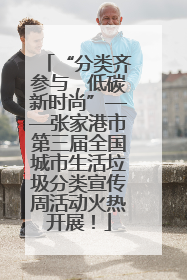 “分类齐参与，低碳新时尚”——张家港市第三届全国城市生活垃圾分类宣传周活动火热开展！