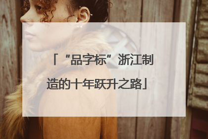 “品字标”浙江制造的十年跃升之路