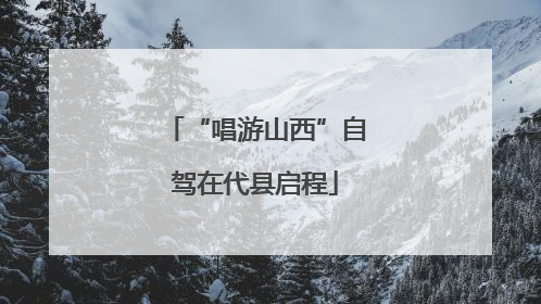 “唱游山西”自驾在代县启程