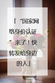 “国家网络身份认证”来了！快转发给身边的人