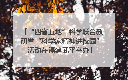 “四省五地”科学联合教研暨“科学家精神进校园”活动在福建武平举办