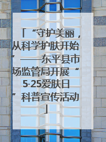 “守护美丽，从科学护肤开始”——东平县市场监管局开展“5·25爱肤日”科普宣传活动