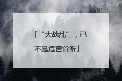“大战乱”，已不是危言耸听