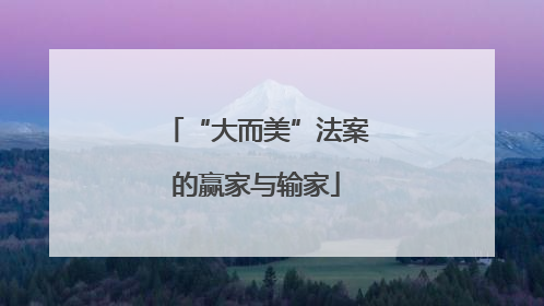 “大而美”法案的赢家与输家