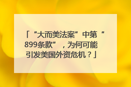 “大而美法案”中第“899条款”，为何可能引发美国外资危机？