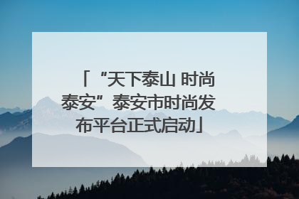 “天下泰山 时尚泰安”泰安市时尚发布平台正式启动