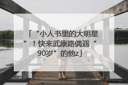 “小人书里的大明星”！快来武康路偶遇“90岁”的他z