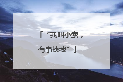 “我叫小索，有事找我”