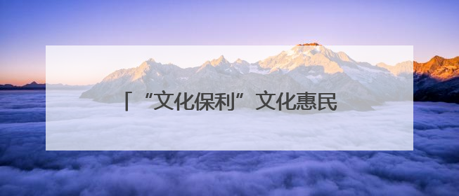 “文化保利”文化惠民活动携儿童剧《我的麦哲伦海峡》走进云南巧家