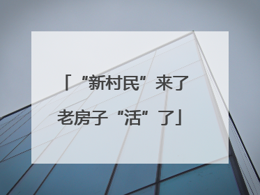 “新村民”来了 老房子“活”了