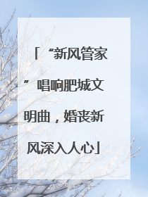 “新风管家”唱响肥城文明曲，婚丧新风深入人心