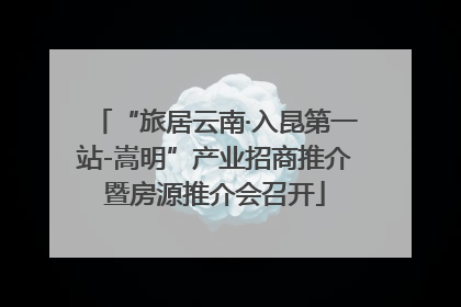 “旅居云南·入昆第一站-嵩明”产业招商推介暨房源推介会召开