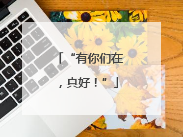 “有你们在，真好！”