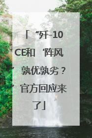“歼-10CE和‘阵风’孰优孰劣？”官方回应来了