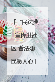 “民法典”宣传进社区 普法惠民暖人心