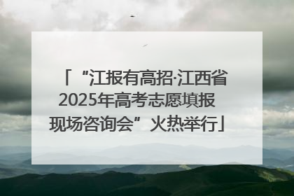 “江报有高招·江西省2025年高考志愿填报现场咨询会”火热举行