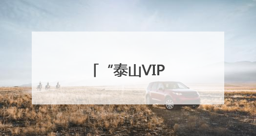 “泰山VIP观日出专线旅游车”正式开通
