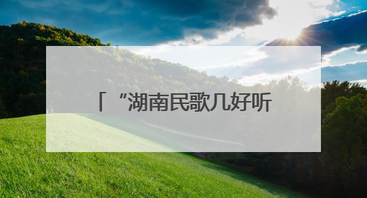 “湖南民歌几好听”音乐会燃动星城