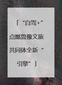 “自驾+”点燃鲁豫文旅共同体全新“引擎”