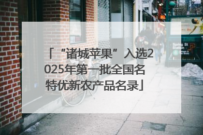 “诸城苹果”入选2025年第一批全国名特优新农产品名录