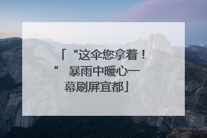 “这伞您拿着！” 暴雨中暖心一幕刷屏宜都