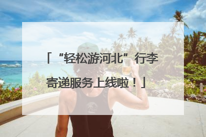 “轻松游河北”行李寄递服务上线啦！