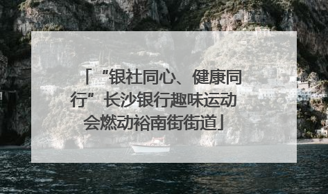 “银社同心、健康同行”长沙银行趣味运动会燃动裕南街街道